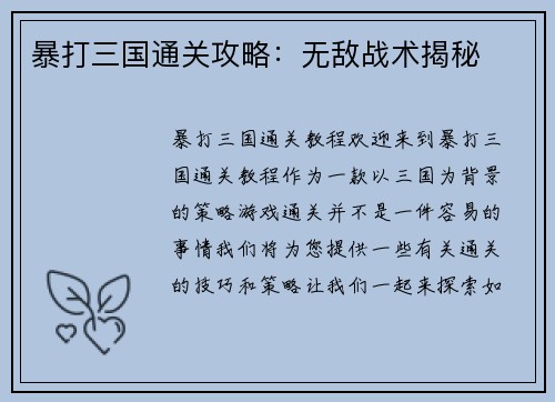暴打三国通关攻略:无敌战术揭秘